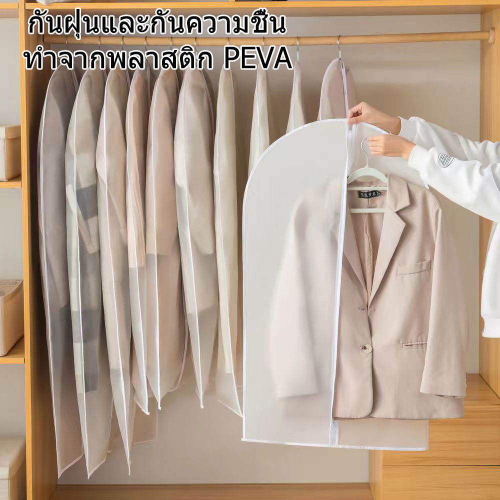งคลุมเสื้อผ้า ถุงคลุมเสื้อ ใส่สูท กันฝุ่นกันยับ จัดระเบียบตู้เสื้อผ้า