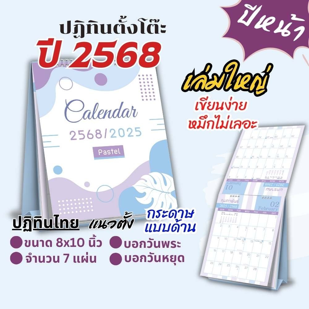 ปฏิทินตั้งโต๊ะ Apluz Pastel 8x10 แนวตั้ง ปฏิทินไทย 2568 Calendar 2025 กระดาษด้าน มีวันพระวันหยุดไทย