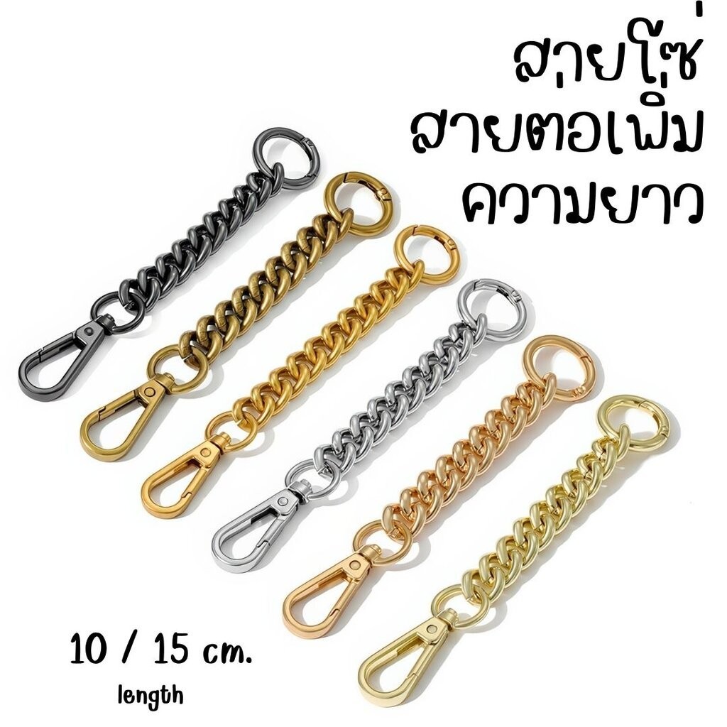 สายโซ่ ต่อเพิ่มความยาว สายกระเป๋า ตะขอห้อยกระเป๋า กุญแจ
