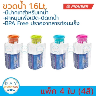 Pioneer เหยือกน้ำพลาสติก 1.6 ลิตร (แพ็ค 4 ใบ) ตราไพโอเนีย กระบอกน้ำตู้เย็น ขวดน้ำดื่มปากเท เหยือกชานม เหยือกชาเขียว
