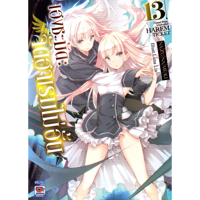 Se-ed (ซีเอ็ด) : หนังสือ เฮงชะมัด : จัดฮาเรมไม่อั้น เล่ม 13 (จบ)