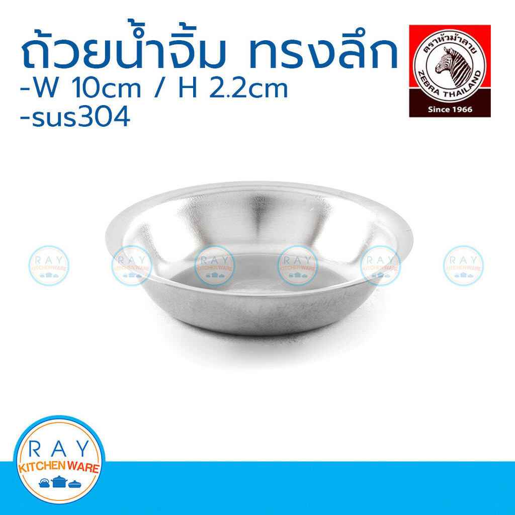 zebra ถ้วยน้ำจิ้มลึก เมจิก ไฮโครม 10 ซม. ตราหัวม้าลาย 222010 ถ้วยซอส ถ้วยน้ำปลา ถ้วยจิ๊กโฉ่ว ถ้วยเครื่องปรุง