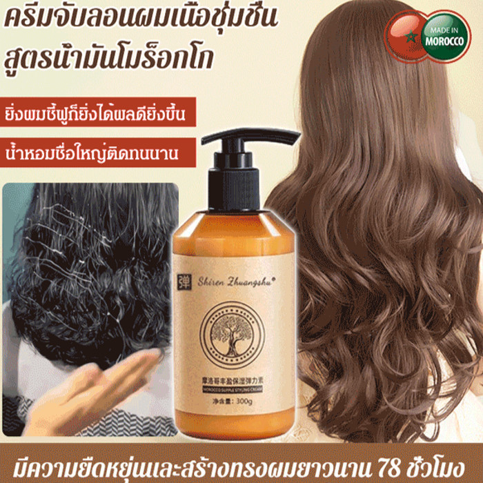 ครีมจับลอนผมสูตรน้ำมันโมร็อกโก จัดแต่งทรงผมผมหยิกพิเศษป้องกันลอนผมนุ่ม
