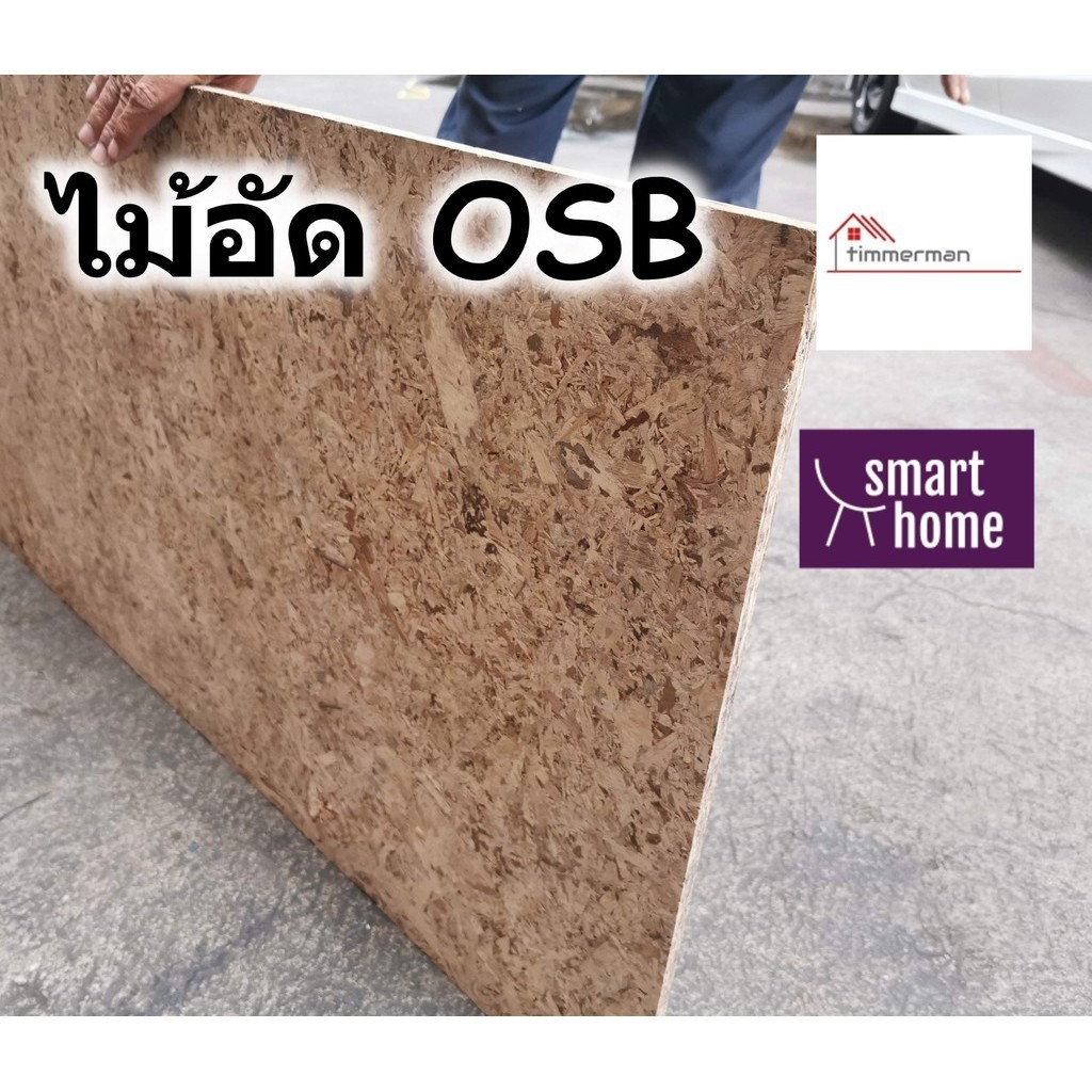 ไม้อัด OSB ขนาด 60x60ซม หนา 9มม ใช้ตกแต่งผนัง ทำเฟอร์นิเจอร์ - ไม้ลัง ไม้ทำลัง