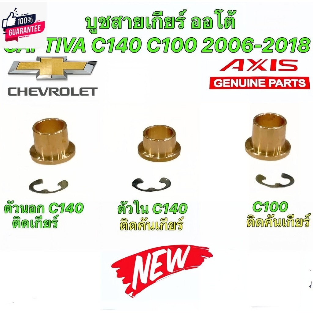 ูชสายเกียร์ ออโต้ ทองเหลือง CHEVROLER CAPTIVA C140 C100 year 2006-2018 ยี่ห้อ AXIS แท้ JAPAN