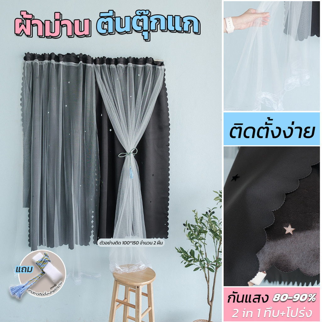 jk. "พร้อมส่ง" ผ้าม่าน2 ชั้น ตีนตุ๊กแก ไม่ต้องเจาะผนัง หน้าต่าง-ประตู ติดง่าย เหนียว ทน (สีดำ,สีเทา)