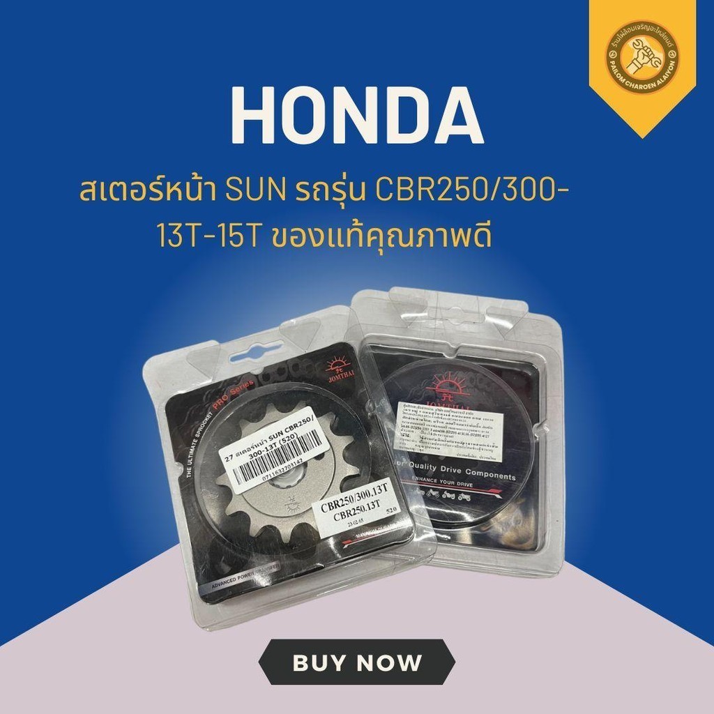 สเตอร์หน้า SUN รถรุ่น CBR250/300-13T และ CBR250/300-15T ของแท้คุณภาพดี