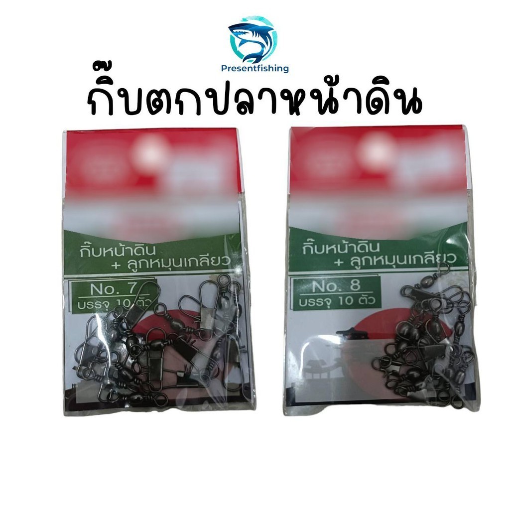 กิ๊บตกปลาหน้าดิน ใช้สำหรับตกปลา หมายธรรมชาติ และปลาบ่อ