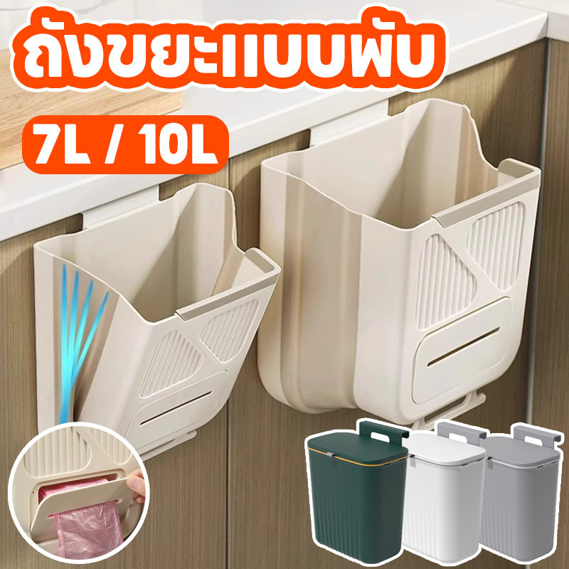 ✅COD✅ถุงขยะมีฝา 7/10L สามารถระงับได้ ติดตั้งง่าย พับเก็บได้ ถังขยะในครัว