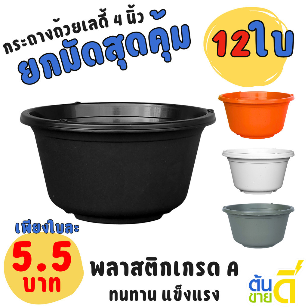 กระถาง ทรงถ้วย เลดี้ ขนาด 4 นิ้ว สีดำ สีขาว สีเทา สีอิฐ Bundle 12 ใบ ชิ้น อัน