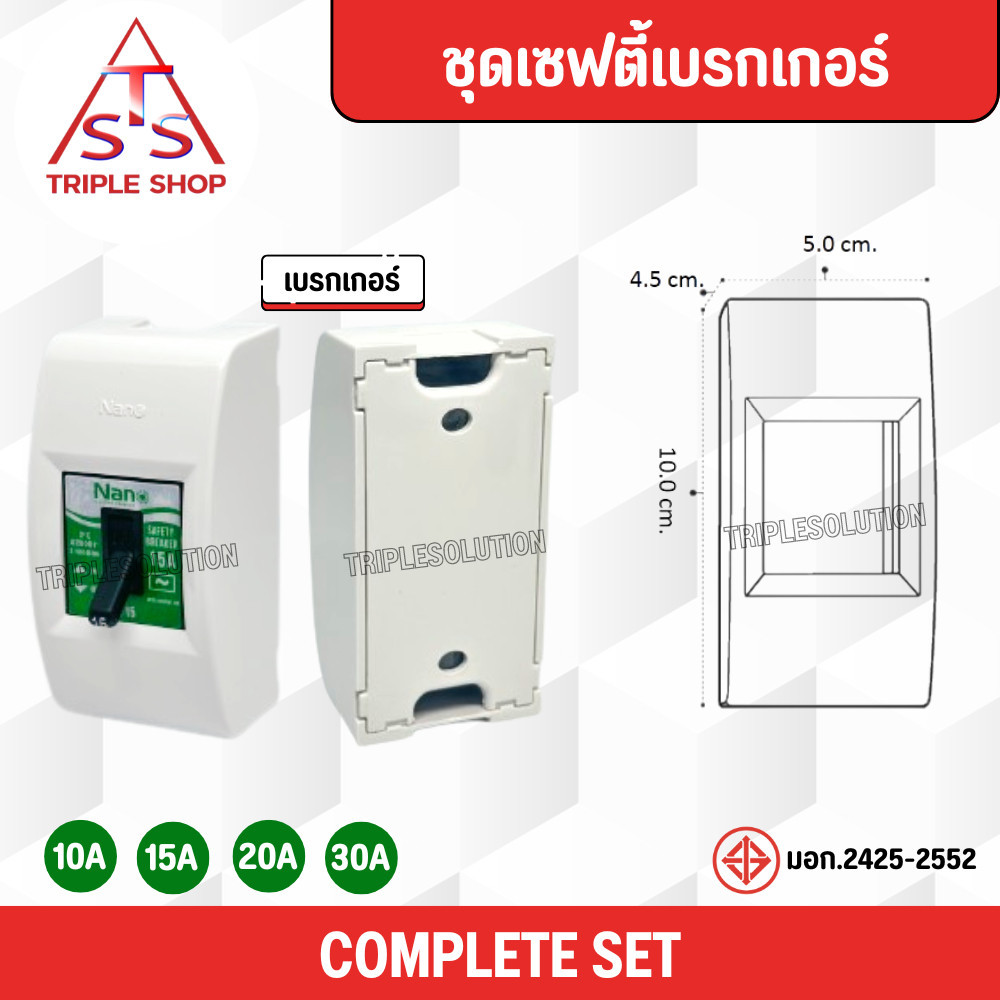 ตัวตัดไฟ ชุดเซฟตี้เบรกเกอร์ NANO เบรกเกอร์กันดูด พร้อมกล่อง 10a 15a 20a 30a breaker