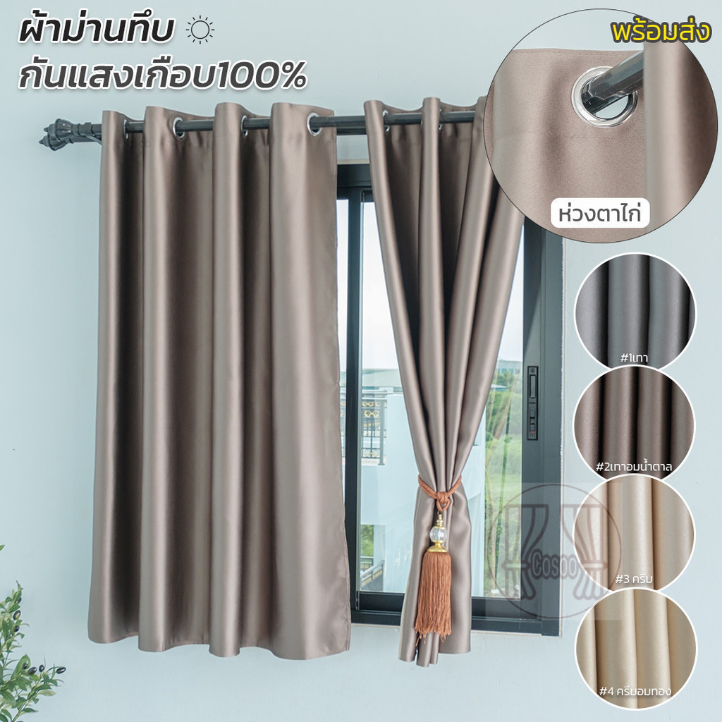 ⭐รุ่นใหม่ ผ้าม่านสีพื้น กึ่งเงา ทึบหนา กันแสงเกือบ100% กันUV☀️ ลดร้อน ประตู-หน้าต่าง-กันแอร์ พร้อมส่ง