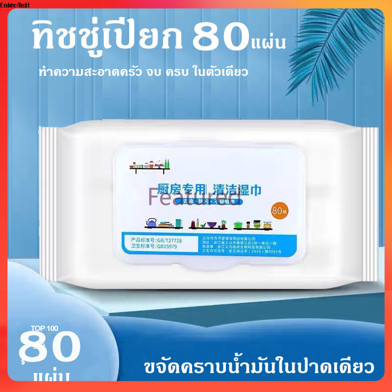 Featured ห้องครัว ผ้าเช็ดทำความสะอาด ผ้าเช็ดทำความสะอาด ขจัดคราบไขมันในครัว 1 แพ็ค 80 แผ่น
