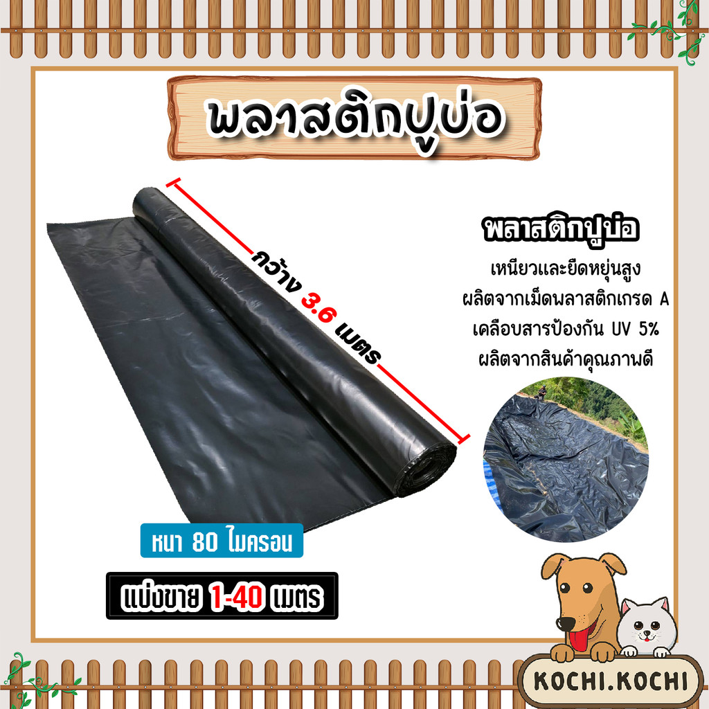 พลาสติกปูบ่อ หนา80ไมครอน (สีดำ) กว้าง 3.6เมตร ตัดแบ่งขายยาว 1-40 เมตร พลาสติกปู่บ่อปลา พลาสติกทำอ่างเก็บน้ำ ปูบ่อพลาสติก