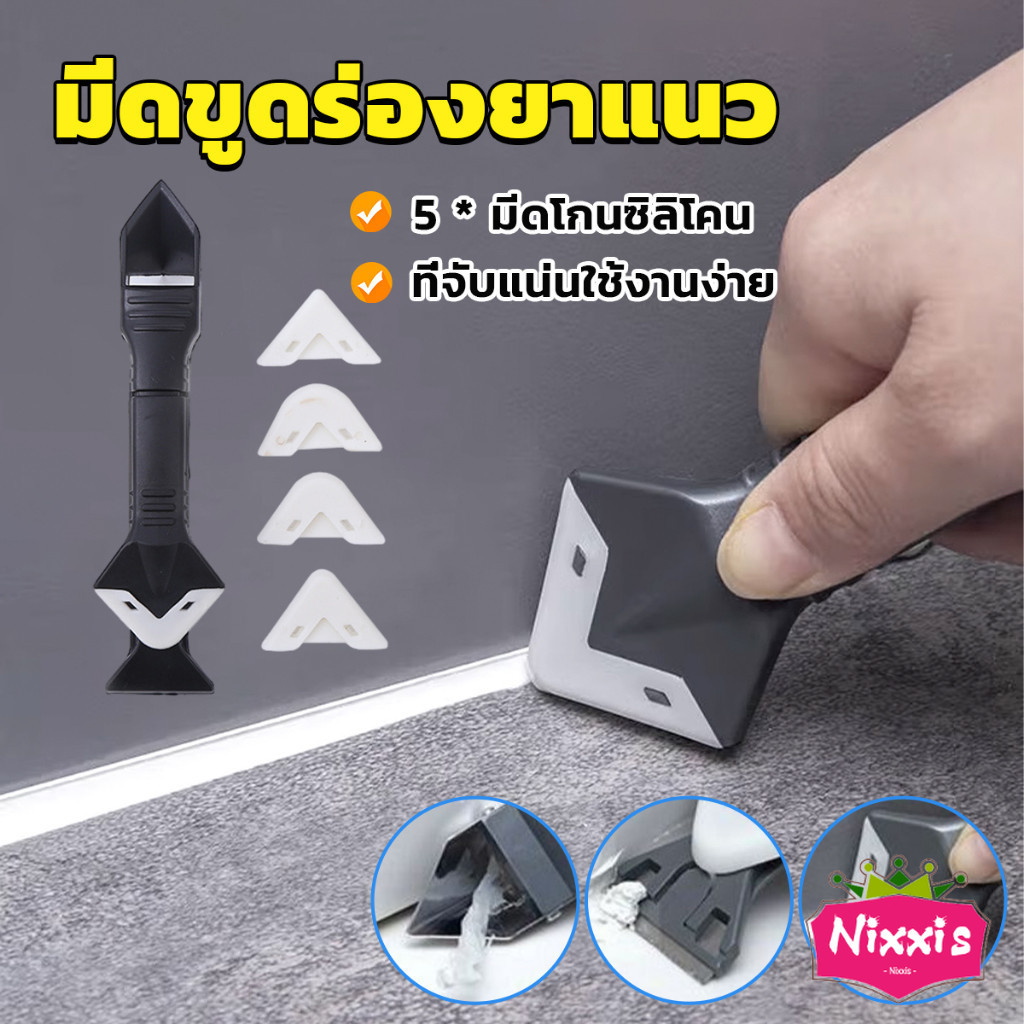 NIS ที่ขูดร่องยาแนว อุปกรณ์ปาดยาแนว/ซิลิโคน 5 in 1ขูด มีดขูดร่องยาแนว Tool scraper