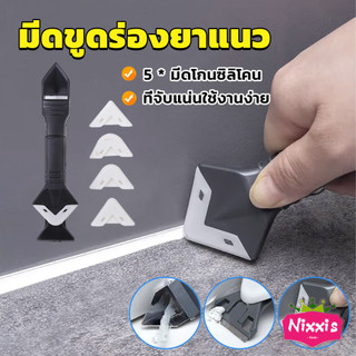 NIS ที่ขูดร่องยาแนว อุปกรณ์ปาดยาแนว/ซิลิโคน 5 in 1ขูด มีดขูดร่องยาแนว Tool scraper