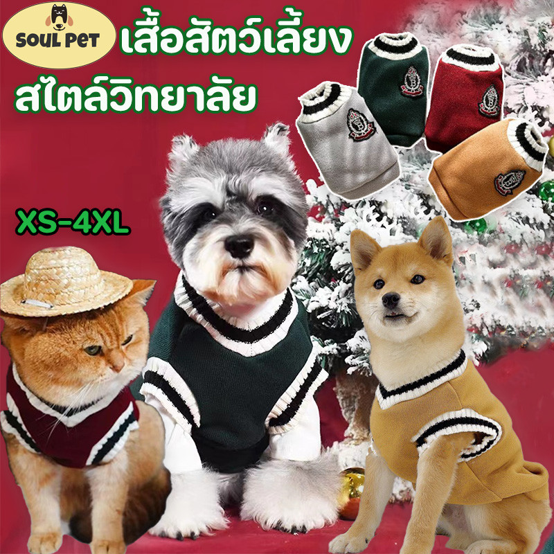 🐕 เสื้อสัตว์เลี้ยง🐱  เสื้อสเวตเตอร์ สะดวกสบาย อ่อนนุ่ม ไซส์ XS-4XL