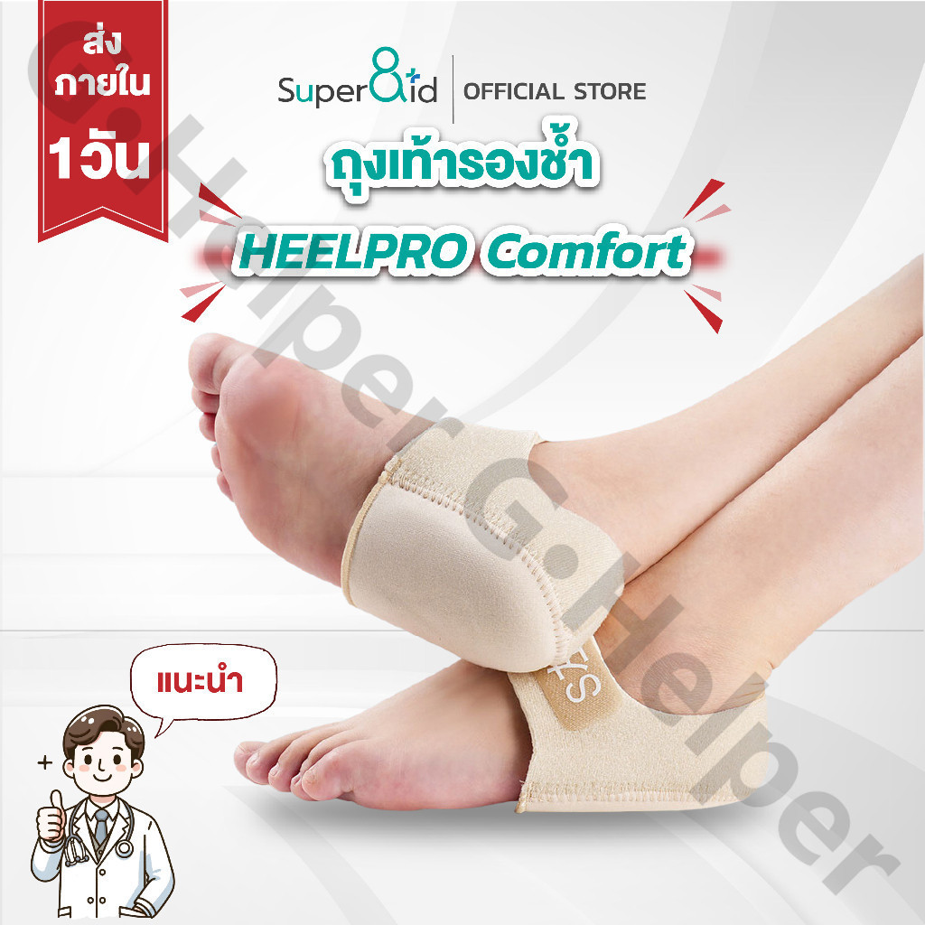 COD ถุงเท้า รองช้ำส้นเท้า Heelpro Comfort ซิลิโคนอ่อนนุ่ม ป้องกันรอยขีดข่วน ออกแบบมาโดยเฉพาะ สำหรับผู้ที่ปวดส้นเท้า