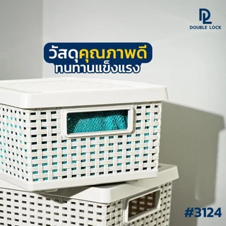 Double Lock ตะกร้าลายสาน 3 แบบ พร้อมฝาปิด 3124 3125 3126 93126 JCJ กล่องเก็บของลายสาน ลังเก็บผ้ามีฝา ที่เก็บของลายหวาย