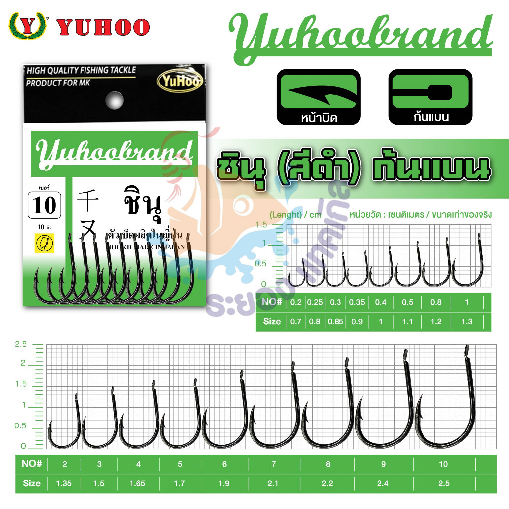 เบ็ดชินุตูดแบน YUHOO ซองเขียว(ดำ) แท้ 100% MADE IN JAPAN