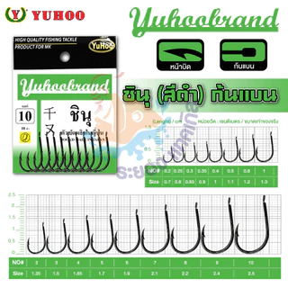 เบ็ดชินุตูดแบน YUHOO ซองเขียว(ดำ) แท้ 100% MADE IN JAPAN