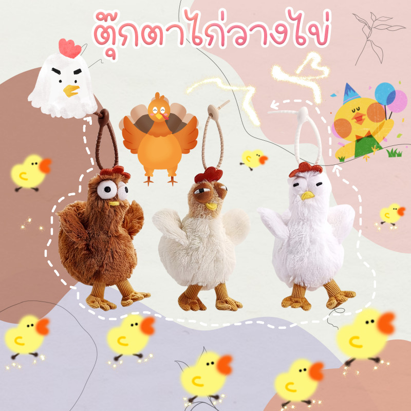 จัดส่งจากกรุงเทพ พวงกุญแจตุ ๊ กตาสัตว ์ พวงกุญแจนุ ่ มสําหรับกระเป ๋าเป ้ ตุ๊กตาไก่วางไข่