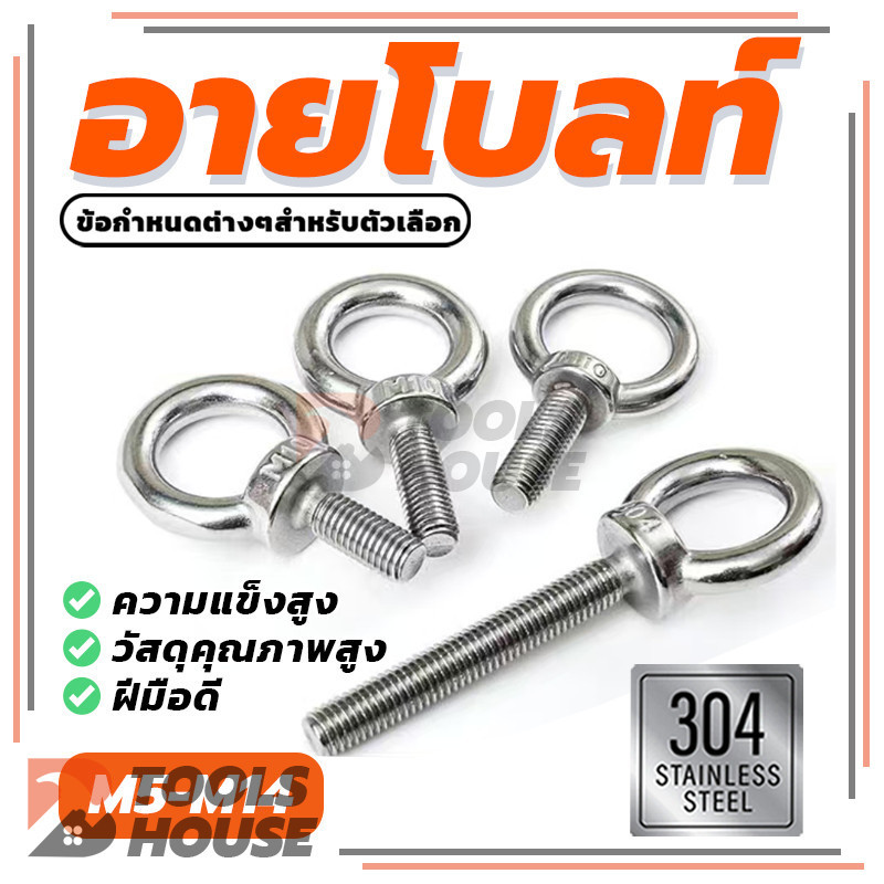 Lifting Eye Bolt อายโบลท์ มี 6 ตัวเลือก (พร้อมส่ง) คุณภาพสูง