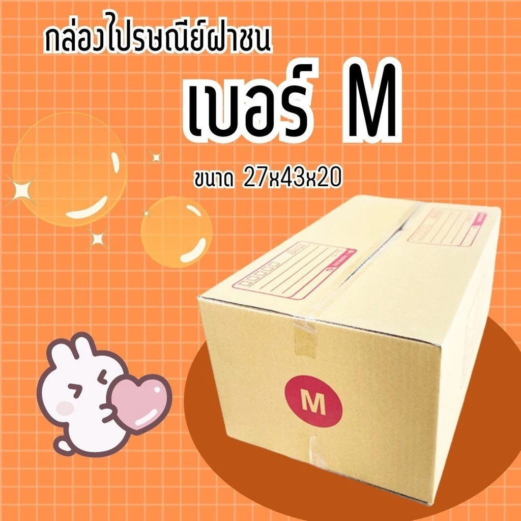 กล่องไปรษณีย์ เบอร์ M กล่องพัสดุฝาชน แพ็ค 10 ใบ หนา 3 ชั้น ราคาส่ง พร้อมส่ง Boxhero ล็อต 315