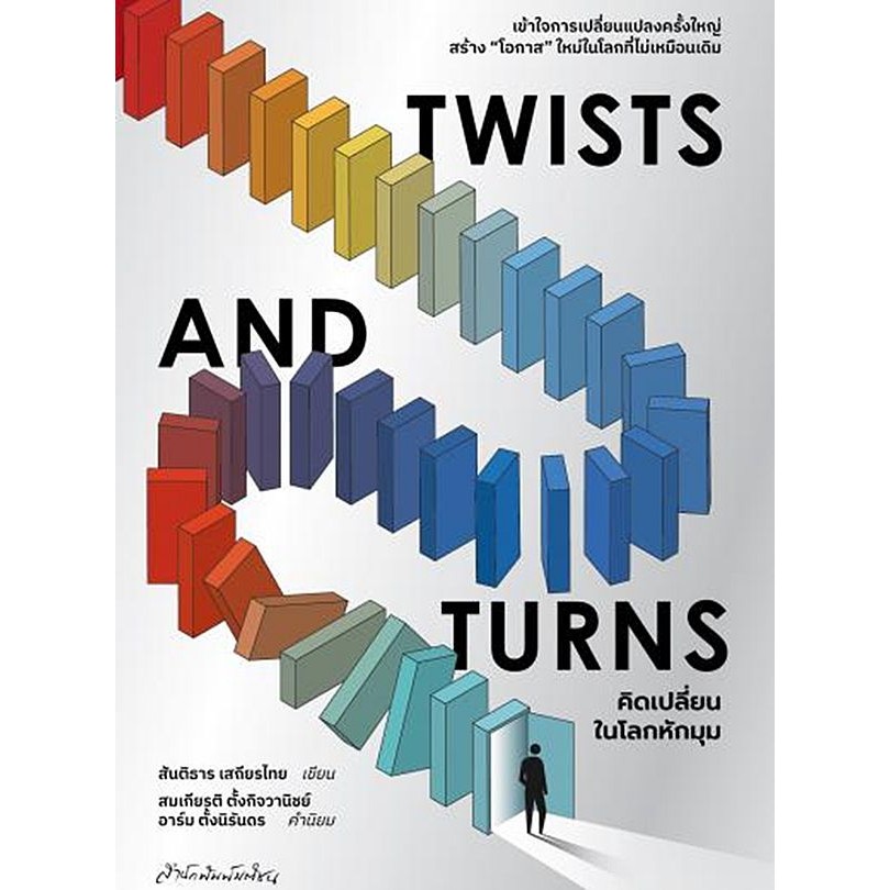 Se-ed (ซีเอ็ด) : หนังสือ Twists and Turns คิดเปลี่ยนในโลกหักมุม