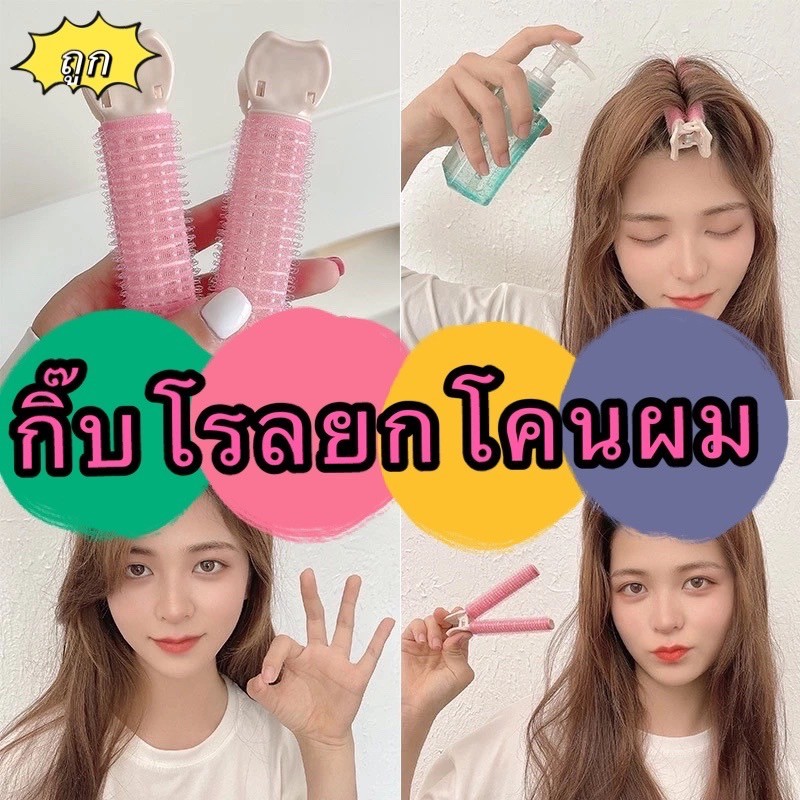 kingmallshop (ร้านไทย) (LLW221) กิ๊บโรลยกโคนผม  (สําหรับจัดแต่ง ทรงผู้หญิง)