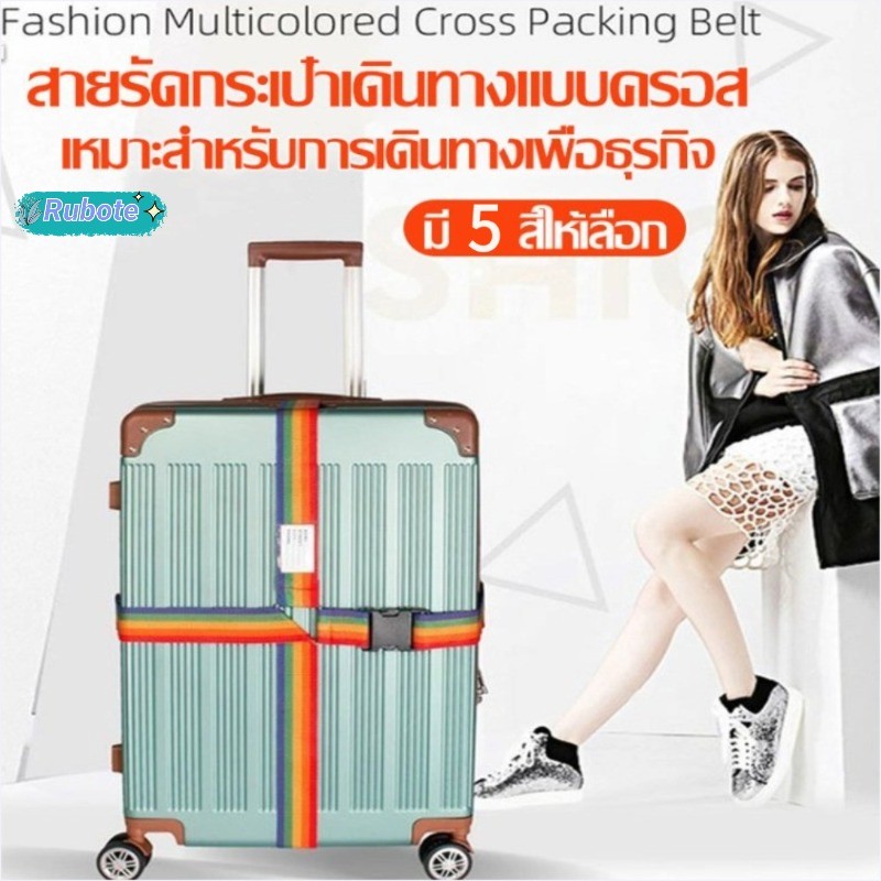 💕สายรัดกระเป๋าเดินทางอเนกประสงค์ แบบมีรหัสล็อค/ไม่มีรหัสล็อค แข็งแรงทนทาน ไม่ฉีกขาดง่าย