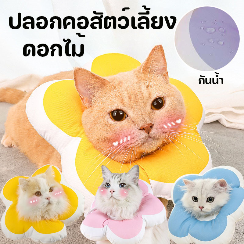 ปลอกคอกันเลีย ดอกไม้ ปลอกคอสัตว์เลี้ยง คอลล่าแมว คอลล่าสุนัข นุ่มและสะดวกสบาย