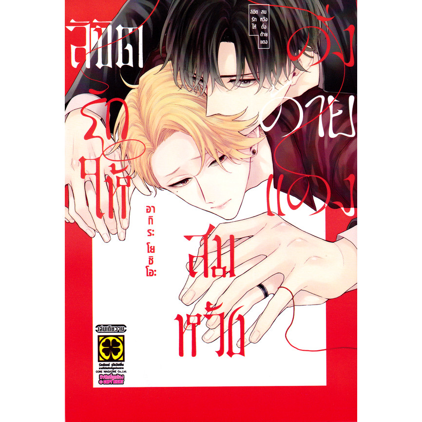 Se-ed (ซีเอ็ด) : หนังสือ การ์ตูน ลิขิตรักให้สมหวังดั่งด้ายแดง