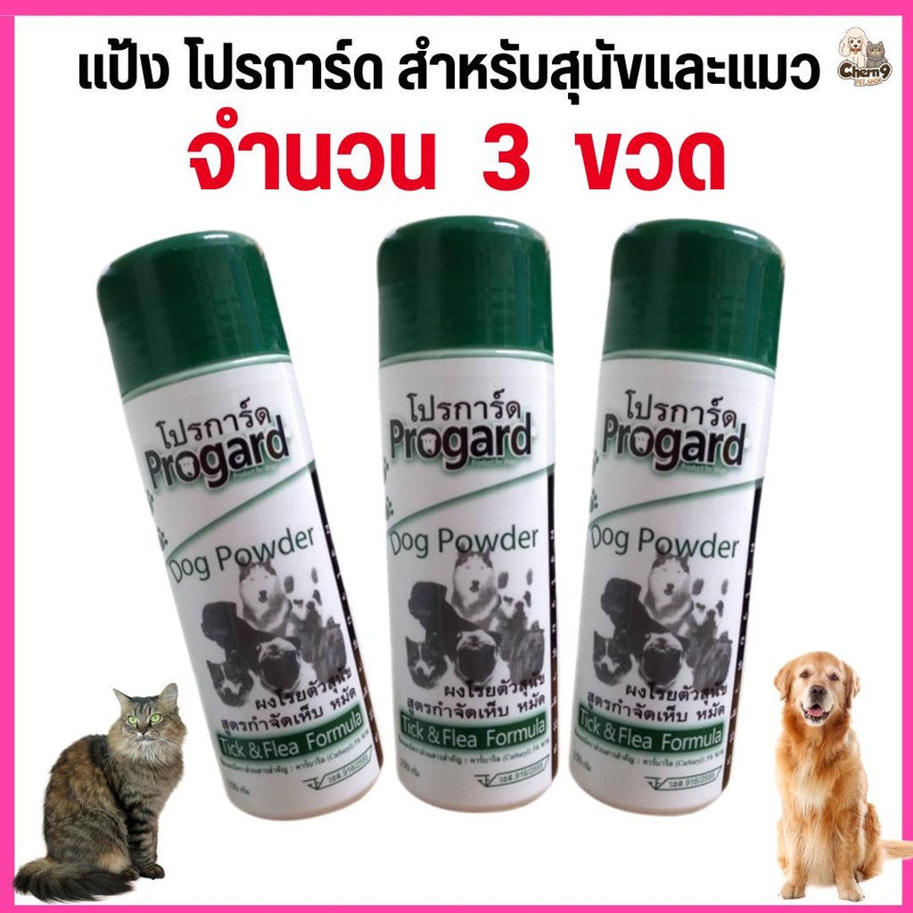 {{ 3 ขวด }}แป้งโปรการ์ด Progard สำหรับสุนัขและแมว