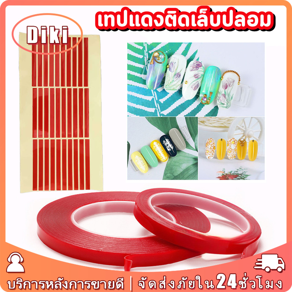 เทปกาวแดงติดเล็บปลอม กาว2หน้า เนื้อใส ขนาด10M 3M สำหรับติดโชว์เล็บ หลายขนาด