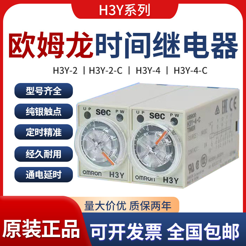 Omron H3Y-2 รีเลย์เวลา H3Y-2-C หน่วงเวลาเปิด 24V H3Y-4-C