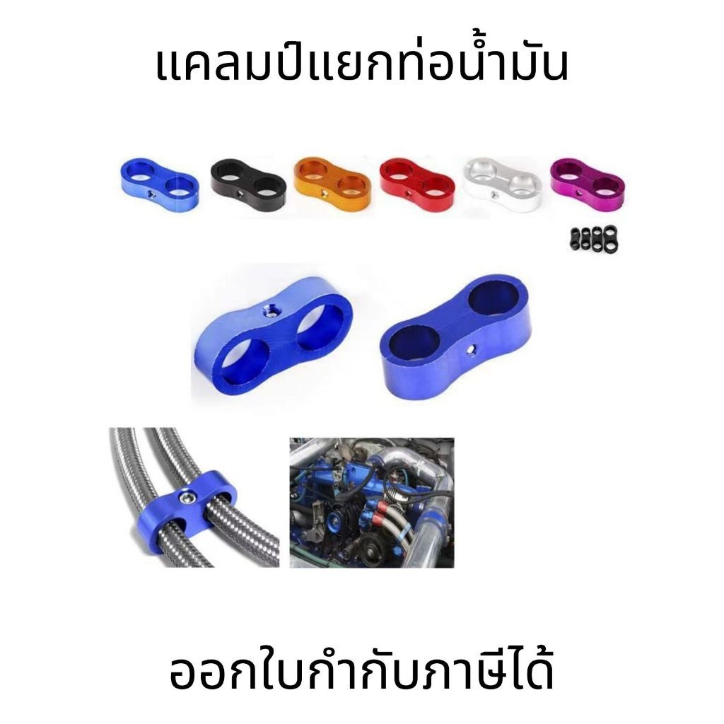 ท่อน้ำมันยึดท่อ AN4 AN6 AN8 AN10 AN12 ท่อคู่ ท่อน้ำมัน CLAMP