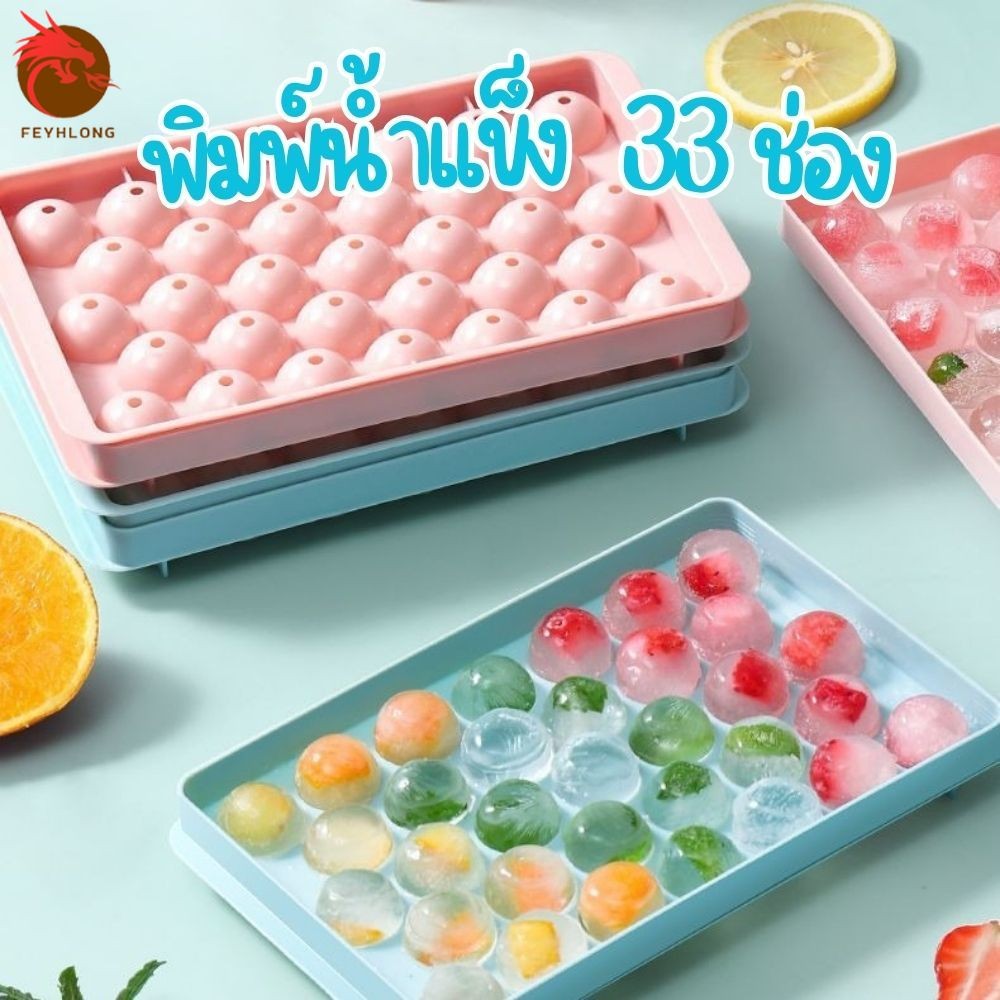 ที่ทำน้ำแข็งก้อนกลม พิมพ์ลูกแก้ว 33 ช่อง พิมพ์วุ้นลูกส้ม พิมพ์น้ำแข็ง พลาสติกเกรดใส่อาหาร