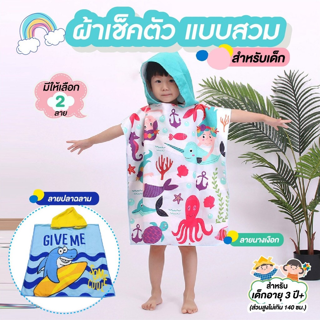 ผ้าเช็คตัว แบบสวมสำหรับเด็ก ผ้าขนหนูเด็ก ผ้าเช็ดตัวเด็ก ผ้าเช็คตัวแบบมีฮู้ด เสื้อคลุมว่ายน้ำเด็ก ผ้าคลุมอาบน้ำเด็ก