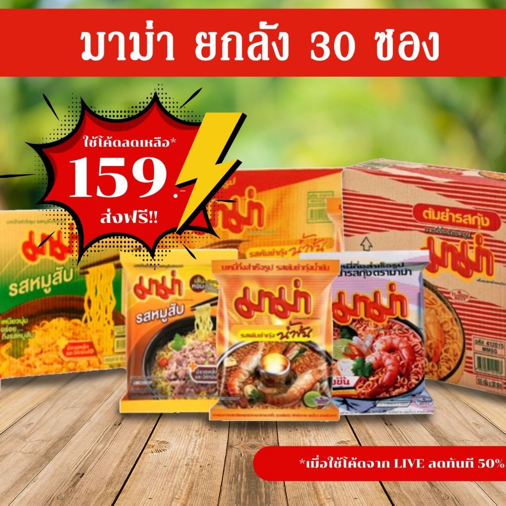 [🎫โค้ดคู่ ไม่ต้องทักแชท] มาม่า ยกกล่อง 30 ซอง ราคาพิเศษ ถูกมาก!
