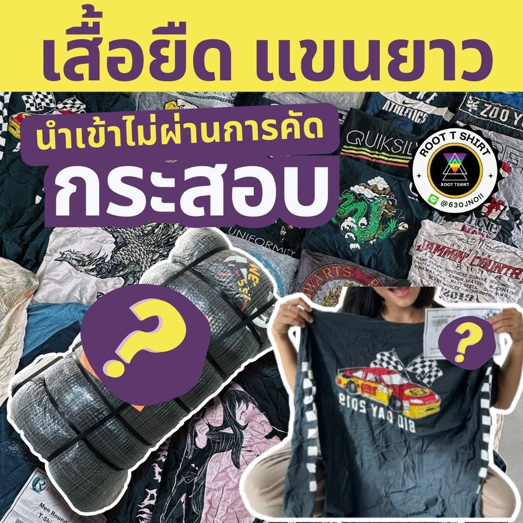กระสอบเสื้อยืดusa แขนยาว กระสอบเสื้อยืดมือสองUSA  นำเข้า **ยังไม่ผ่านการคัด