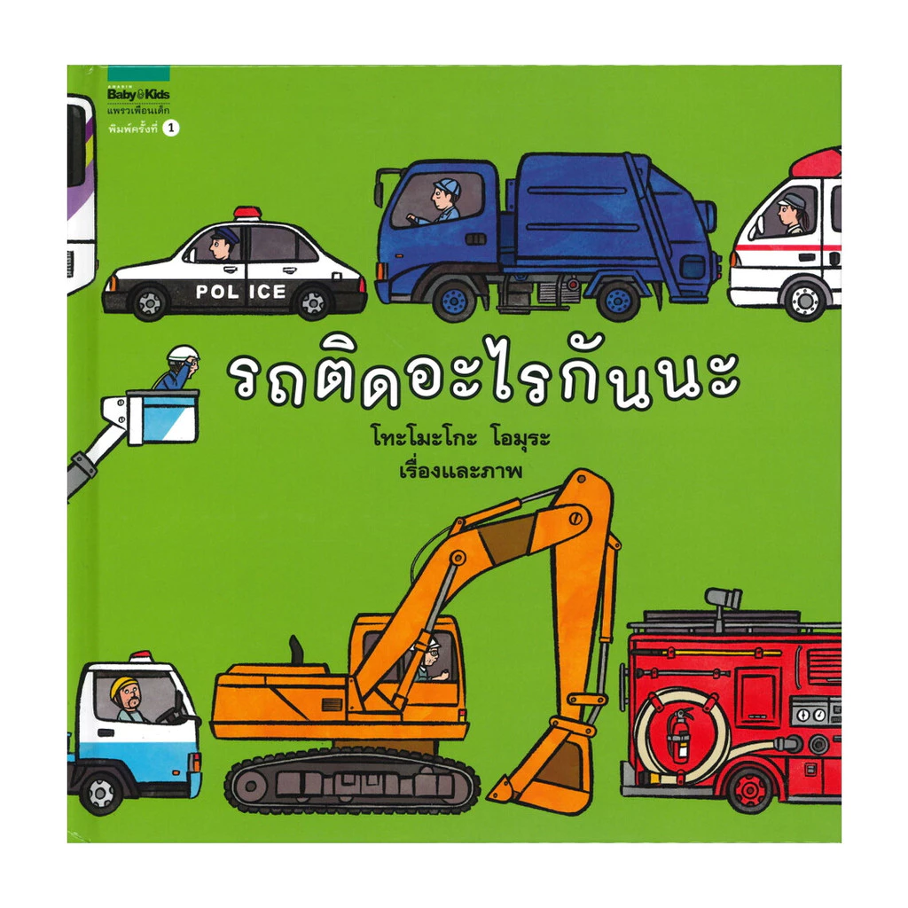อมรินทร์บุ๊ค หนังสือ รถติดอะไรกันนะ