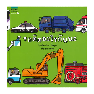 อมรินทร์บุ๊ค หนังสือ รถติดอะไรกันนะ