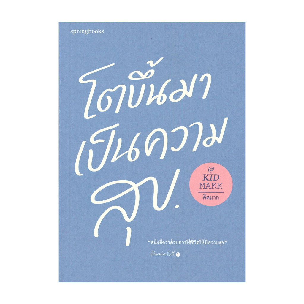 อมรินทร์บุ๊ค หนังสือ โตขึ้นมาเป็นความสุข