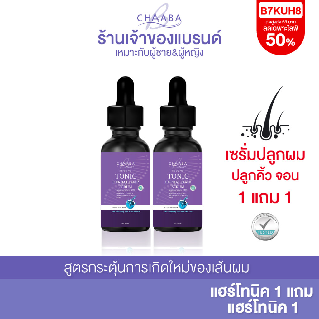 รวมโปร แฮร์โทนิค ชบา เซรั่มปลูกผม ปลูกคิ้ว ปลูกหนวด สูตรเข้มข้น ขึ้นเร็ว ผมยาวไว ของแท้100% ส่งฟรี