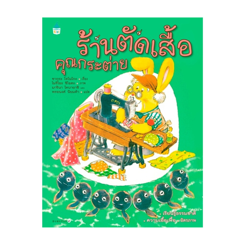 นายอินทร์ หนังสือ ร้านตัดเสื้อคุณกระต่าย (ปกแข็ง)