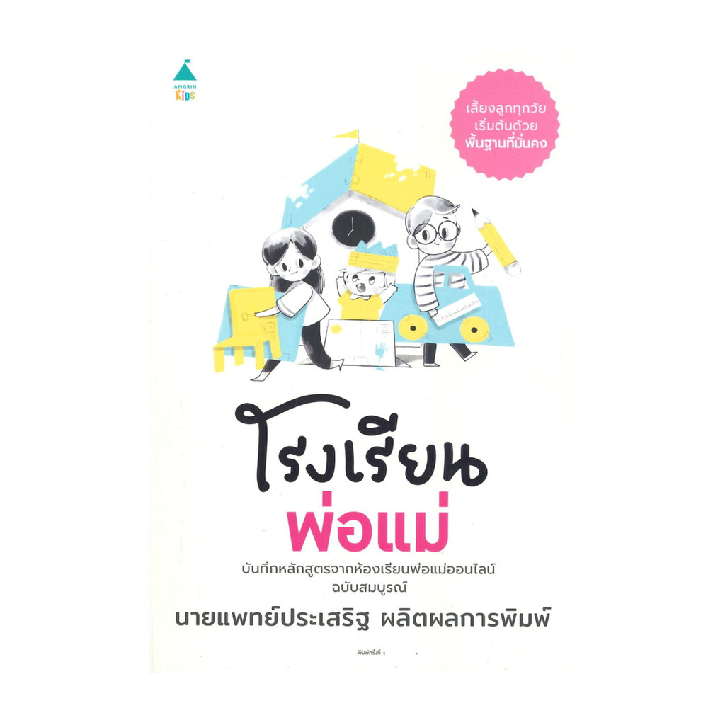 นายอินทร์ หนังสือ โรงเรียนพ่อแม่