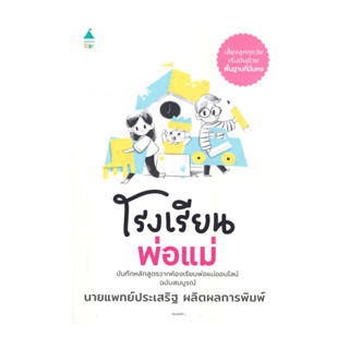 นายอินทร์ หนังสือ โรงเรียนพ่อแม่