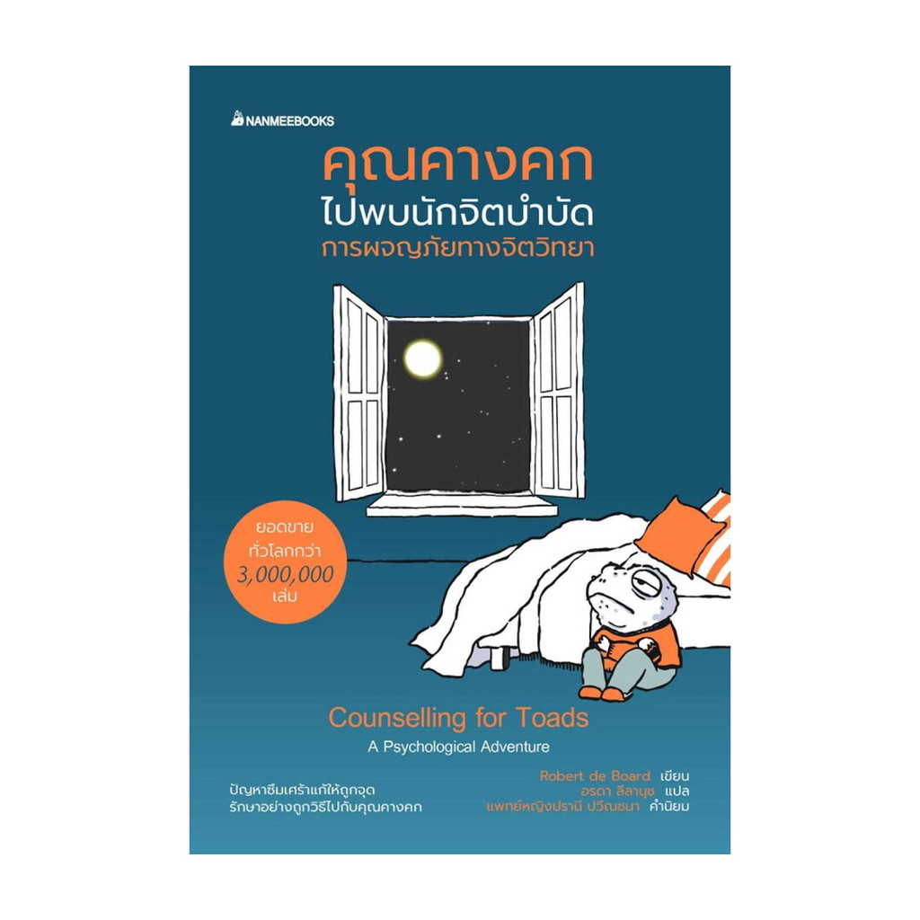 นายอินทร์ หนังสือ คุณคางคกไปพบนักจิตบำบัด