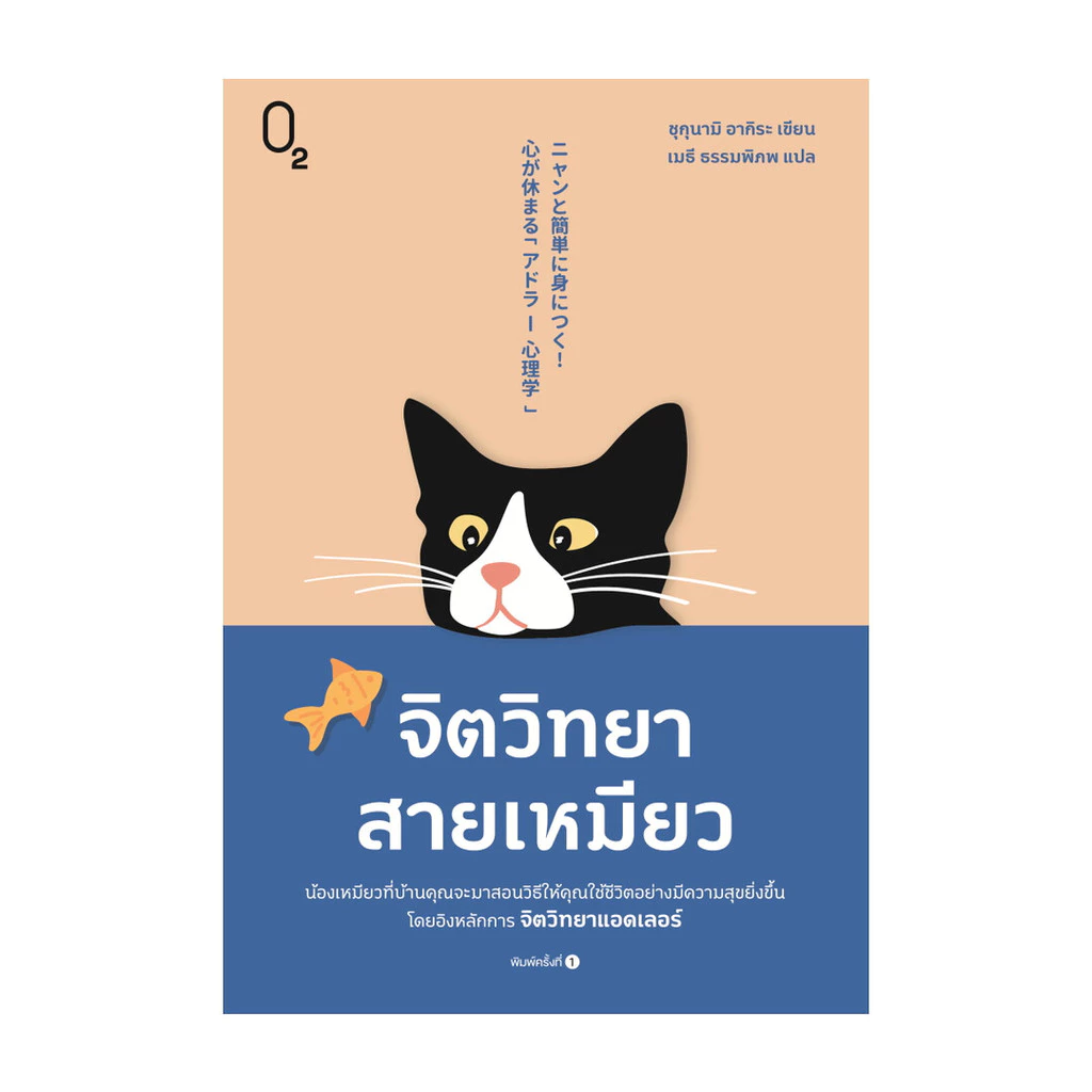 นายอินทร์ หนังสือ จิตวิทยาสายเหมียว